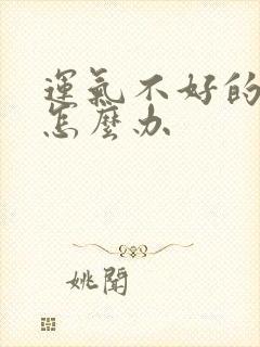 运气不好的人该怎么办