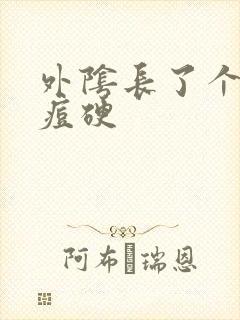 外阴长了个小痘痘硬