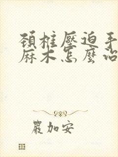 颈椎压迫手指头麻木怎么治