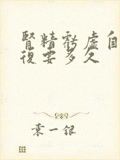 肾精亏虚自行恢复要多久