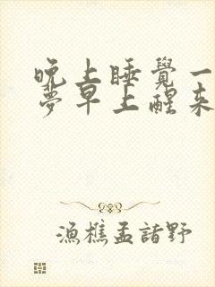 晚上睡觉一直做梦早上醒来很累