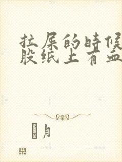 拉屎的时候擦屁股纸上有血块是怎么回事