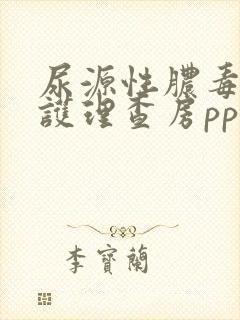 尿源性脓毒血症护理查房ppt