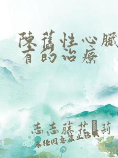 陈旧性心脏梗塞有的治疗