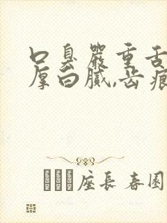 口臭严重舌苔很厚白腻,齿痕