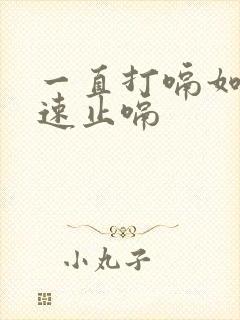 一直打嗝如何快速止嗝