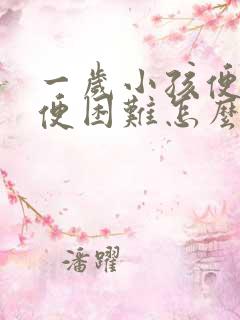 一岁小孩便秘排便困难怎么办