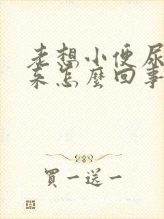 老想小便尿不出来怎么回事