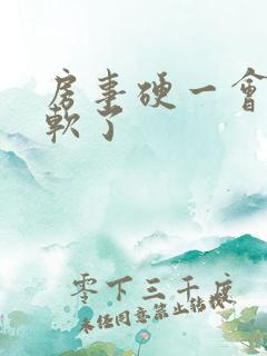 房事硬一会就疲软了