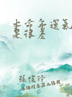 本命年运气是不是很差