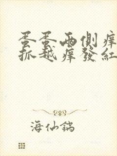 蛋蛋两侧痒痒越抓越痒发红