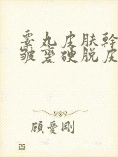 睾丸皮肤干燥褶皱变硬脱皮疼