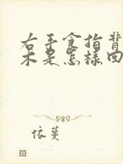 右手食指背面麻木是怎样回事