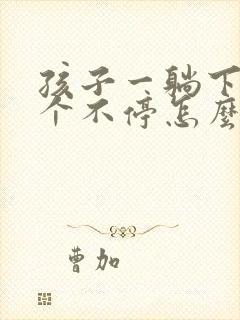 孩子一躺下就咳个不停怎么回事