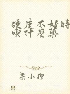 硬度不好时间短吃什么药