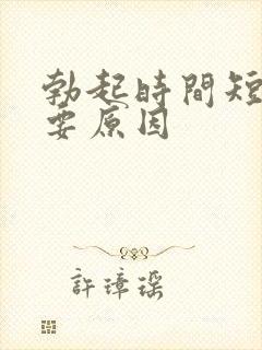 勃起时间短的主要原因