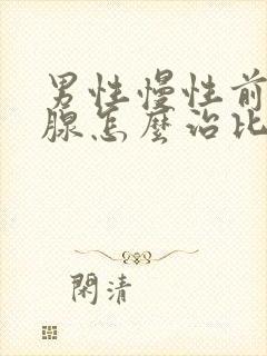 男性慢性前列有腺怎么治比较好