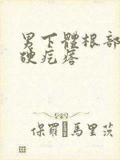 男下体根部有个硬疙瘩