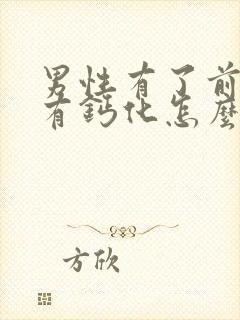 男性有了前列腺有钙化怎么治管用