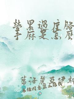 劳累过度胳膊麻手麻是怎么回事