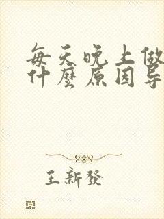 每天晚上做梦是什么原因导致的