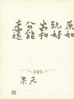 老公出轨原谅了还能和好如初吗?