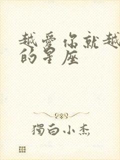 越爱你就越虐你的星座