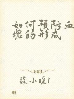 如何预防血管斑块的形成