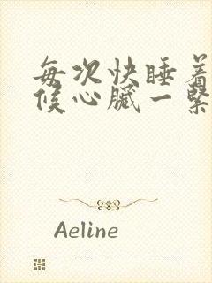 每次快睡着的时候心脏一紧一下醒了