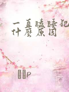 一直瞌睡犯困是什么原因