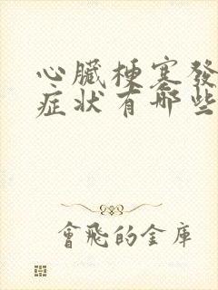 心脏梗塞发作前症状有哪些