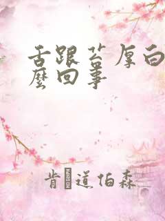 舌跟苔厚白是怎么回事