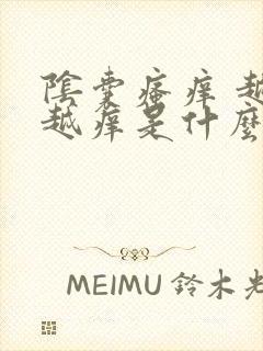 阴囊瘙痒 越抓越痒是什么原因