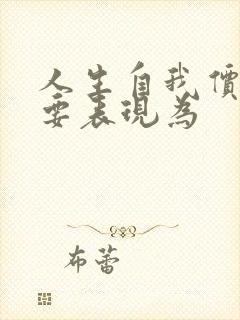 人生自我价值主要表现为