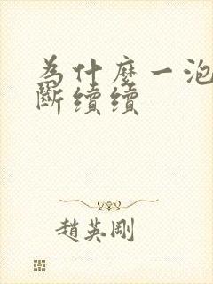 为什么一泡尿断断续续