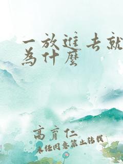 一放进去就射是为什么