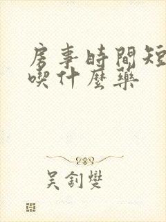 房事时间短可以吃什么药