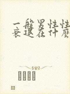 一般男性性功能衰退在什么年龄