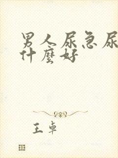 男人尿急尿频吃什么好