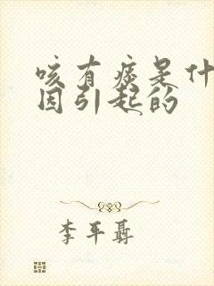 咳有痰是什么原因引起的