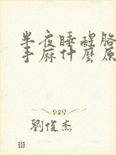 半夜睡醒胳膊麻手麻什么原因