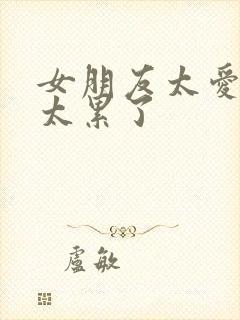 女朋友太爱生气太累了