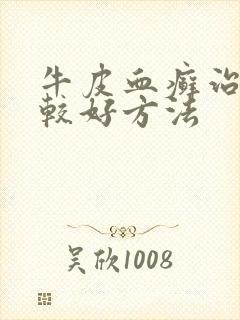 牛皮血癣治疗比较好方法