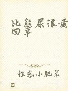 比熊尿很黄怎么回事