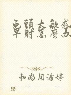 龟头太敏感造成早射怎么办