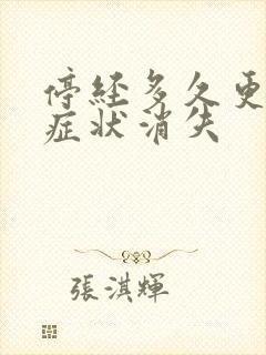 停经多久更年期症状消失