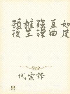 颈椎强直如何恢复生理曲度