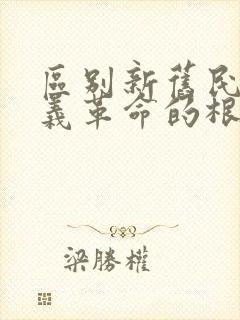 区别新旧民主主义革命的根本标志是()