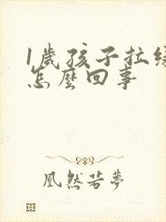 1岁孩子拉绿屎怎么回事