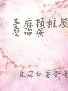 手麻颈椎压迫怎么治疗